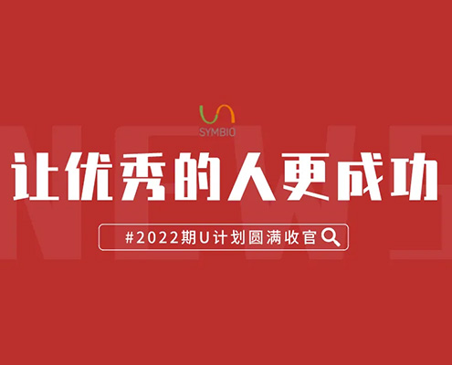 2022期优·YOU计划圆满收官